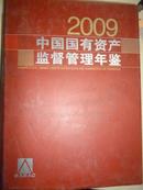 2009中国国有资产监督管理年鉴