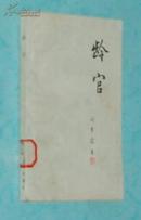 龄官（以《红楼梦》内容为主线的中篇小说）『1983-02一版一印插图本/馆藏9品/见描述』