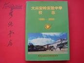 ★《大兴安岭实验中学校志》（1980-2000）16开精装+书衣 私藏 印量1000册 2000年印制~地方志类 彦纯祝您购书愉快！