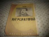 1947年出版[斯大林传略]！！！封面斯大林像。