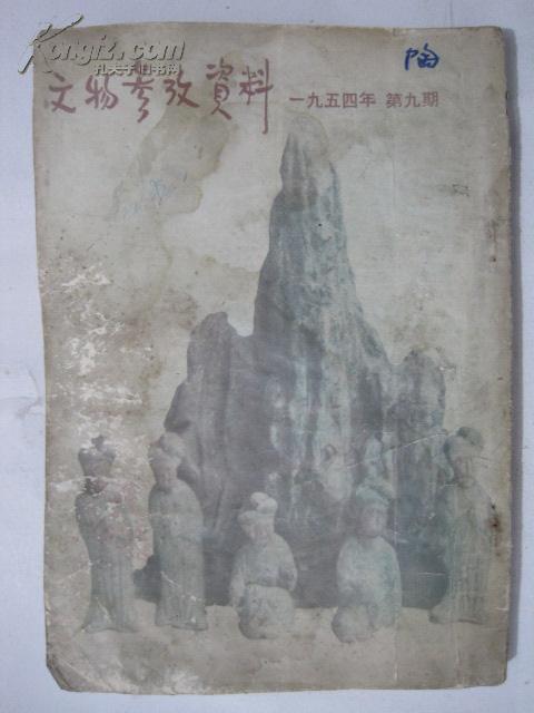 文物参考资料（1954年9期）封底缺失三分之二，见图