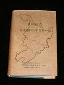 中国银行东北地区行史资料汇编（1913-1948）正版精装本9.5品 印500 册