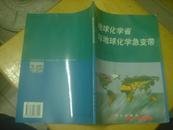 地球化学省与地球化学急变带（16开 印数1200册）