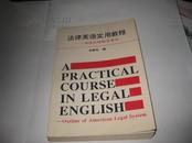 法律英语实用教程--美国法律制度要览（英文）H900----大32开9品多，96年1版1印