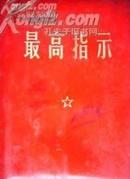 最高指示 [毛主席语录 毛主席的五篇著作 毛主席诗词三合一 68年7月]