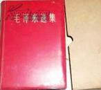 毛泽东选集 一卷本 【64年4月1版66年7月改横排本67年7月济南1印 32开有封盒】