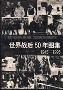 正版现货 世界战后50年图集（1945-1995） 95年一版一印