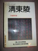 --【清东陵——唐山文史资料第九辑