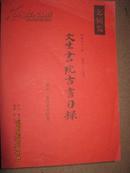 --【文生书院古书目录（昭和五十九年 第百二十九号 大32开日文）