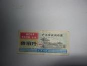 1968年广东省通用粮票（壹市斤）有语录