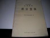 工程数学积分变换【A1-----1层】