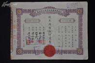 民国三十二年上海信义机器厂 股票五千元 有钢印税票 漂亮 29x21.5cm