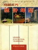 1996乌鲁木齐统计年鉴