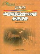 2008中国煤炭企业100强分析报告