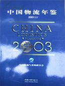 2003中国物流年鉴