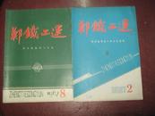 郑铁工运1987年第8期