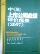 2007中国上市公司业绩评价报告