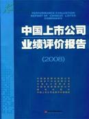 2008中国上市公司业绩评价报告