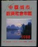 1988中国城市经济社会年鉴