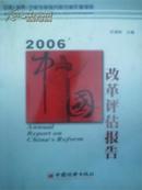 2006中国改革评估报告