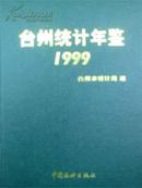 1999台州统计年鉴