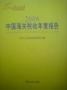 2006中国海关税收年度报告