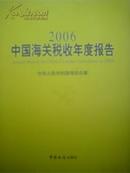 2006中国海关税收年度报告