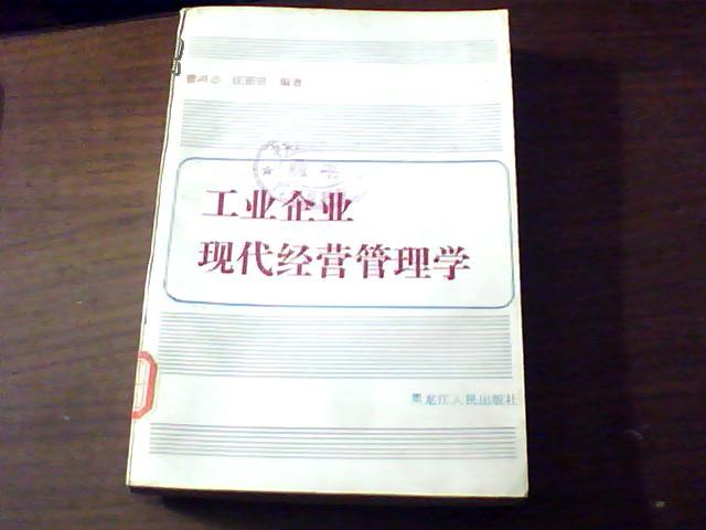 工业企业现代经营管理学