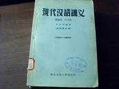 现代汉语讲义——绪论篇、语音篇(供函授生用)（稀缺本）