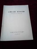 光辉的文献  强大的武器；学习毛主席《论十大关系》讲座【中共嘉峪关市委政治部宣传处翻印】