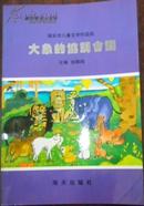 【新作家诗人文库 瑞安市儿童文学作品选 大象的协调会议】（作者签名本）