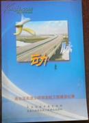 【大动脉 甬台温高速公路瑞安段工程建设纪事】