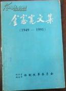 【金宪宽文集（1949-1991）】（作者签名本、钤印本）