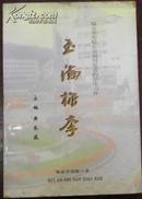 【玉海桃李 瑞安市实验小学报刊发表的学习习作】