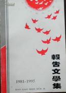 【文成文艺创作书系 报告文学集 1981-1995】