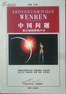 中国问题--来自知识界的声音(中国民间文本.民间境界)