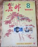 集邮（1990年第8期）