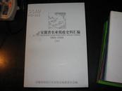 安徽省农业税收史料汇编..（1985——2005）全5册