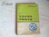 实用护理技术解刨手册
