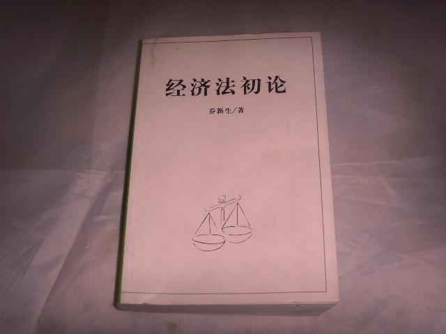 经济法初论 (印1000册）