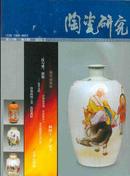 《陶瓷研究》第23卷2008-第2期/总第90期（季刊）大16开全铜版纸彩印