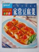 快乐厨房变变变：豆腐食材变化 家常豆腐菜（彩印）