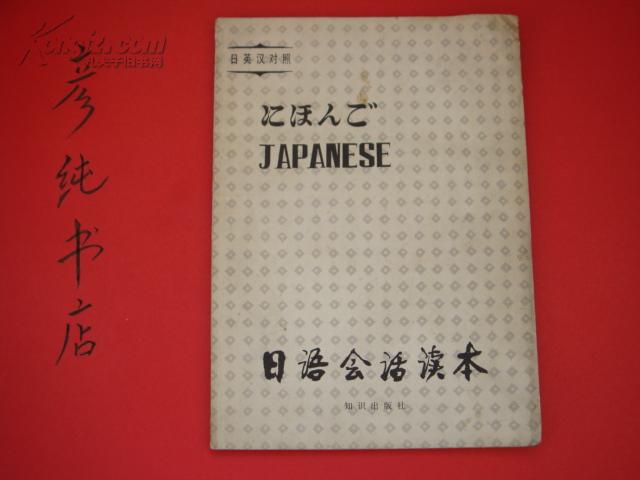 ★《日语会话读本》（日.英.汉对照）1981年①版①印 彦纯书店祝您购书愉快！