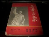 1949年12月《新华月报》16开本第一卷第二期 北京新华月报社。大量时事1厚册