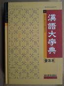 汉语大字典 普及本 【精装】