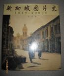 新加坡图片史（1819-2000年）（新加坡原版）【12开硬精装有书衣 全铜版纸彩印400页1200多张老照片