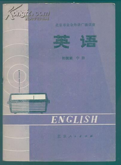 英语，初级班，中册，北京市业余外语广播讲座，