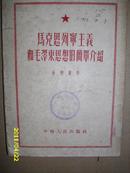 1952年初版【马克思列宁主义和毛泽东思想的简单介绍】