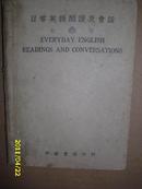 日常英语阅读及会话（第一册第二册全订）民国36年初版，稀缺图书    长1柜