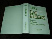 1993中国金融年鉴【93年1版1印，有护封，16开精装有现货】